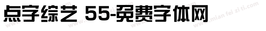 点字综艺 55字体转换